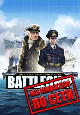 Hasbros BATTLESHIP по сети
