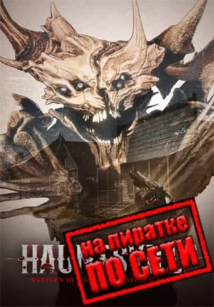 Hauntsville по сети