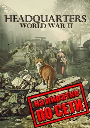 Headquarters: World War 2 по сети