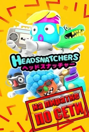 Headsnatchers по сети