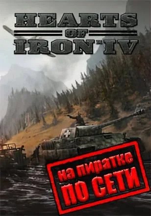 Hearts of Iron 4 по сети