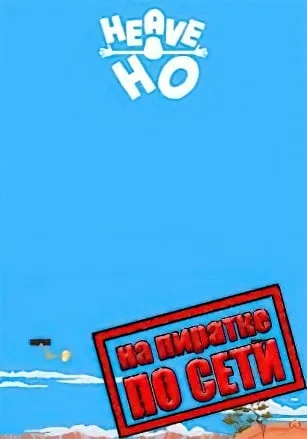 Heave Ho по сети