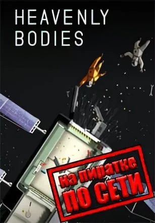 Heavenly Bodies по сети