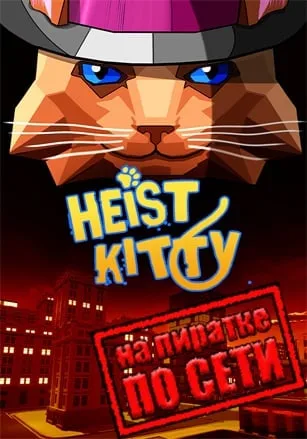 Heist Kitty Multiplayer Cat Simulator Game по сети