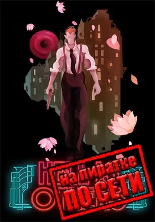 Hell is Others по сети