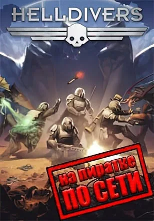 HELLDIVERS по сети