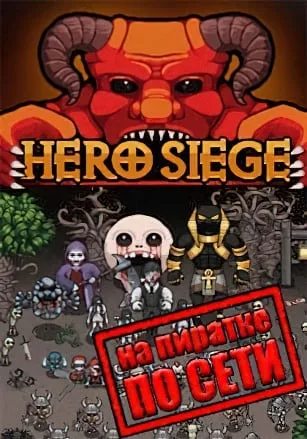 Hero Siege по сети