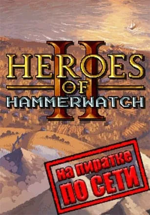 Heroes of Hammerwatch 2 по сети