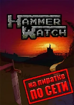 Heroes of Hammerwatch по сети