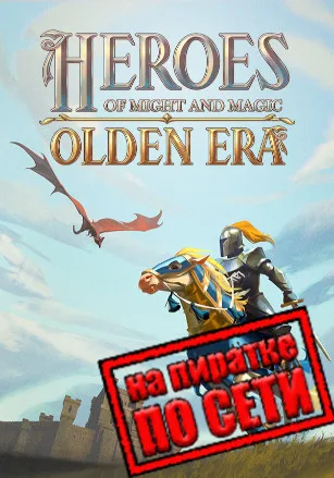 Heroes of Might and Magic: Olden Era по сети