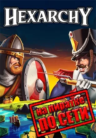 Hexarchy по сети