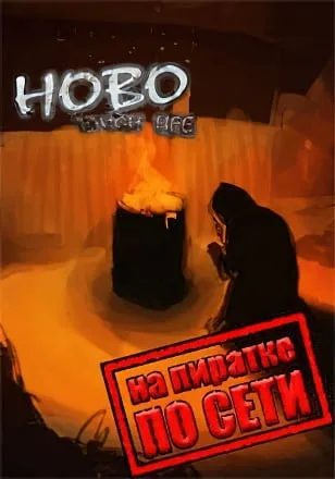 Hobo Tough Life по сети
