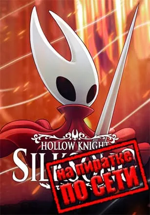 Hollow Knight: Silksong по сети