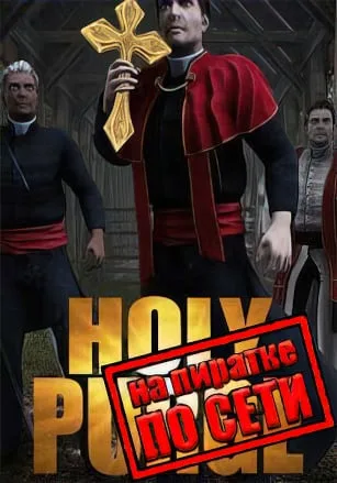 Holy Purge по сети