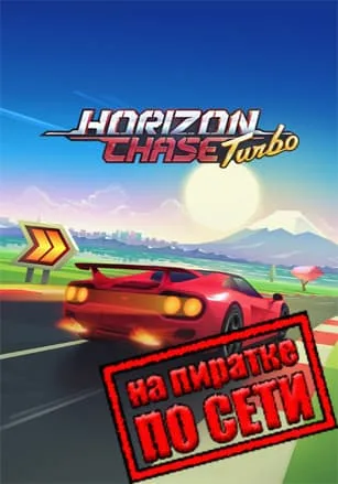 Horizon Chase Turbo по сети