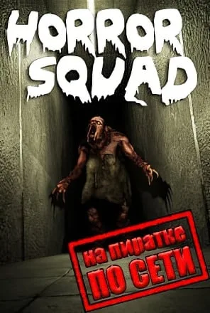 Horror Squad по сети