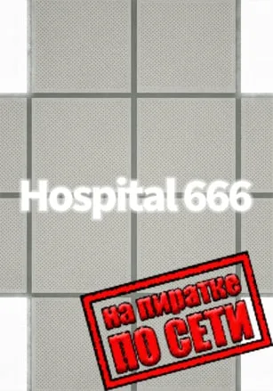 Hospital 666 по сети