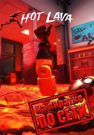 Hot Lava по сети