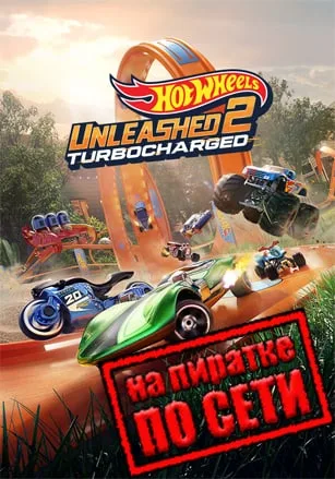HOT WHEELS UNLEASHED 2 Turbocharged по сети