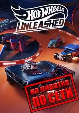 HOT WHEELS UNLEASHED по сети