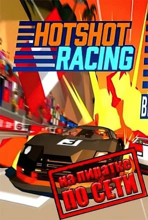 Hotshot Racing по сети