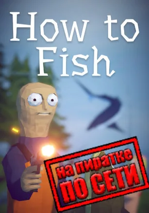 How to Fish по сети