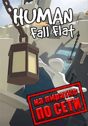 Human: Fall Flat по сети