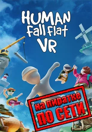 Human Fall Flat VR по сети