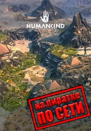 HUMANKIND по сети