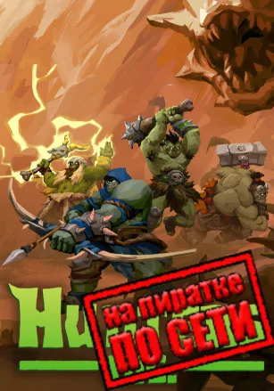 Hunters Inc по сети