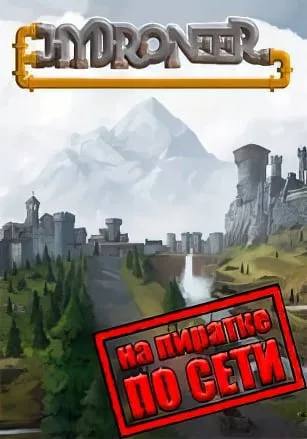 Hydroneer по сети