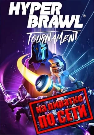 HyperBrawl Tournament по сети