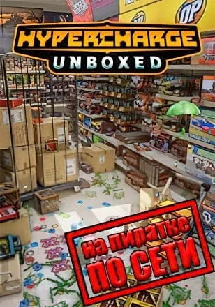 HYPERCHARGE Unboxed по сети