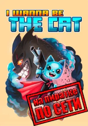 I wanna be The Cat по сети