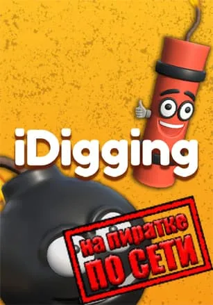 iDigging по сети