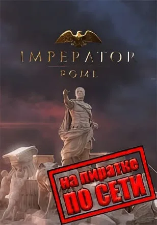Imperator Rome по сети