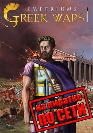 Imperiums Greek Wars по сети