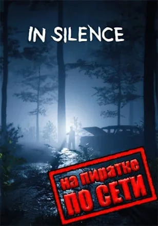 In Silence по сети