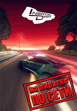 Inertial Drift по сети