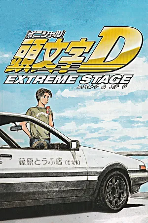 Initial D: Extreme Stage