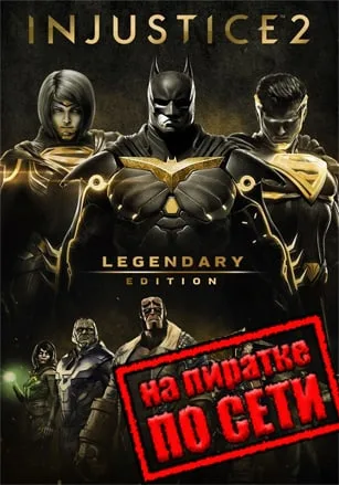Injustice 2 по сети