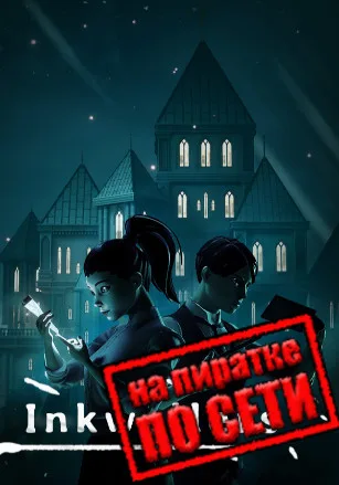 Inkwellers по сети