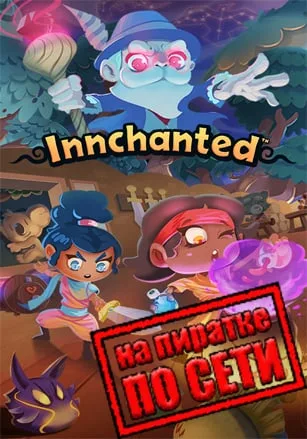 Innchanted по сети