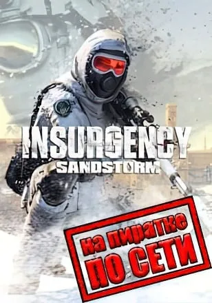 Insurgency: Sandstorm по сети