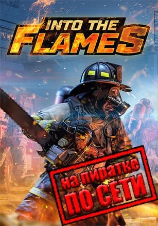 Into The Flames по сети