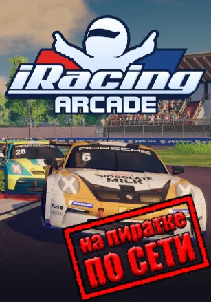 iRacing Arcade по сети