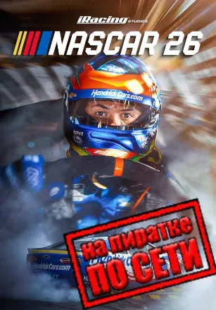 iRacing Studios NASCAR 26 по сети