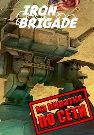 Iron Brigade по сети