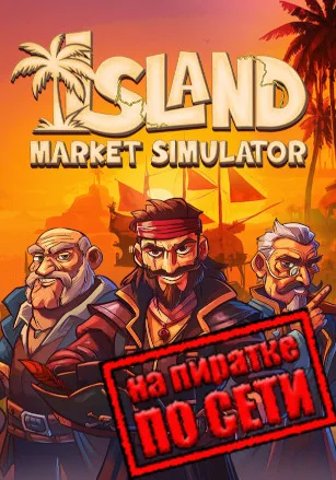 Island Market Simulator по сети