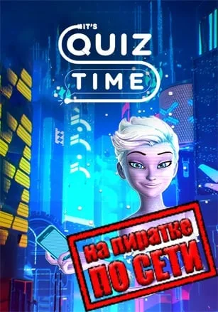 It’s Quiz Time по сети